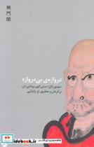 کتاب دروازه ی بی دروازه (متن کهن بودایی ذن) - اثر رجینالد هوراس بلایث - نشر اتفاق-عنوان