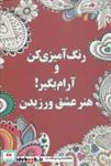 کتاب رنگ آمیزی کن و آرام بگیر! (هنر عشق ورزیدن) اثر شهرزاد همامی نشر شورآفرین 