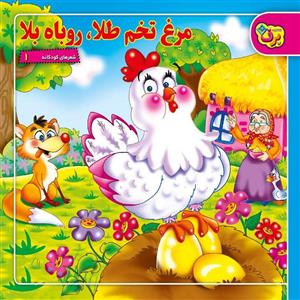کتاب شعرهای کودکانه 1 (مرغ تخم طلا،روباه بلا) - اثر مریم طالشی - نشر برف