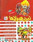 کتاب نبرد هیولاها (مجموعه دهم)،(6جلدی،باقاب) - اثر آدام بلید - نشر قدیانی