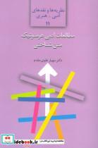 کتاب مطالعات ادبی هرمنوتیک متن شناختی (نظریه ها و نقدهای ادبی-هنری11) - اثر مهیار علوی مقدم - نشر سخن