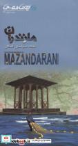 کتاب نقشه سیاحتی استان مازندران (گلاسه) - اثر واحد کارتوگرافی انتشارات ایرانشناسی - نشر ایران شناسی