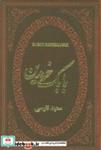 کتاب بابک خرمدین (چرم،لب طلایی) - اثر سعید نفیسی - نشر پارمیس