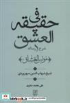 کتاب شرح رساله فی حقیقه العشق (مونس العشاق) - اثر شهاب الدین سهروردی - نشر علم