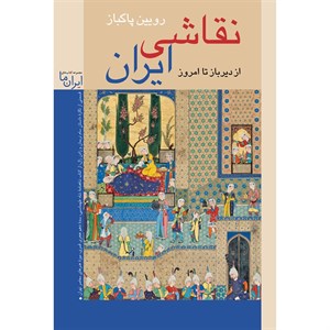 کتاب نقاشی ایران (از دیرباز تا امروز) - اثر رویین پاکباز - نشر زرین و سیمین