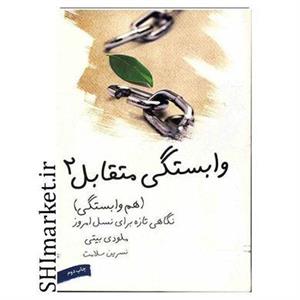 کتاب وابستگی متقابل 2 (هم وابستگی)،(نگاهی تازه برای نسل امروز) - اثر ملودی بیتی - نشر لیوسا