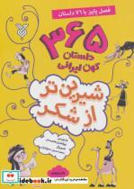 کتاب شیرین تر از شکر 3 (365 داستان کهن ایرانی) - اثر مصلح بن سعدی شیرازی - نشر جمال