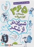 کتاب شیرین تر از شکر 4 (365 داستان کهن ایرانی) - اثر مصلح بن سعدی شیرازی - نشر جمال