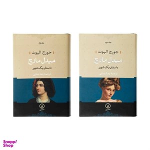 کتاب ##میدل مارچ (داستان 1 شهر)،(2جلدی) - اثر جورج الیوت - نشر نشر نی