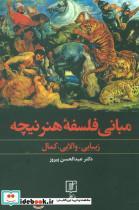 کتاب مبانی فلسفه هنر نیچه (زیبایی،والایی،کمال) - اثر عبدالحسین پیروز - نشر علم