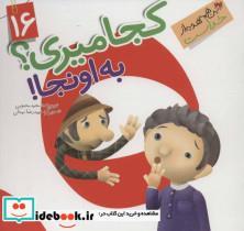 کتاب این همه هدیه از خداست16 (کجا میری؟به اونجا!)،(گلاسه) - اثر مجید محبوبی - نشر جمال