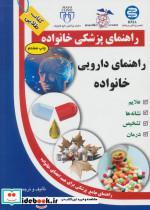 کتاب راهنمای دارویی خانواده (راهنمای پزشکی خانواده) - اثر رقیه اسلامی - نشر سلیس-آزادمهر