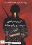 کتاب تاریخ سیاسی بیست و پنج ساله ایران (از کودتا تا انقلاب)،(2جلدی) - اثر غلامرضا نجاتی - نشر رسا