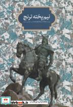 کتاب نیم پخته ترنج (بیست مقاله درباره شاهنامه و ادب حماسی ایران) - اثر سجاد آیدنلو - نشر سخن 