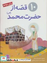 کتاب 10 قصه از حضرت محمد (ص)،(برای بچه ها)،(گلاسه) - اثر رضا رهگذر - نشر قدیانی