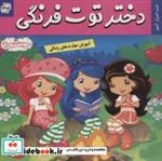 کتاب دختر توت فرنگی 4 (شب اسرار آمیز)،(گلاسه) - اثر سامانتا بروک - نشر فرهنگ و هنر