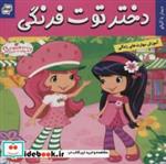 کتاب دختر توت فرنگی 2 (دیدار با آلبالو)،(گلاسه) - اثر سامانتا بروک - نشر فرهنگ و هنر