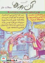 کتاب آن روزها (مجلات طنز)،(گلاسه) - اثر داوود محمدی فرد - نشر لنجوان