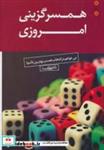 کتاب همسرگزینی امروزی (می خواهم در انتخاب همسر،بهترین باشم!) - اثر علی شمیسا - نشر نسل نواندیش