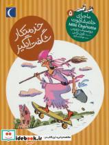 کتاب ماجرای خانم شارلوت 5 (خدمتکار شگفت انگیز) - اثر دومینیک دمرس - نشر محراب قلم