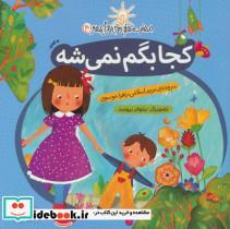 کتاب مهارت هایی برای زندگی بهتر 4 (کجا بگم نمی شه:نه گفتن)،(گلاسه) - اثر مریم اسلامی-زهرا موسوی - نشر با فرزندان