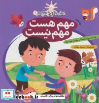 کتاب مهارت هایی برای زندگی بهتر 9 (مهم هست،مهم نیست:تفکر مثبت)،(گلاسه) - اثر مریم اسلامی-زهرا موسوی - نشر با فرزندان