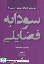 کتاب سودابه فضایلی:مجموعه ی نمایشنامه ها (گنجینه ادبیات نمایشی ایران 2) - اثر سودابه فضایلی - نشر افراز