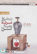 کتاب تخیل را مرده خیال کن (کتاب دیگران 5) - اثر ساموئل بکت - نشر نیماژ