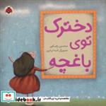 کتاب دخترک توی باغچه (گلاسه) - اثر محسن رضایی - نشر شهر قلم