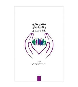 کتاب مشتری مداری و تکنیک های رفتار با مشتری - اثر محمد بلوریان تهرانی