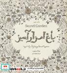 کتاب باغ اسرارآمیز (Secret Garden)،(جستجوی گنجینه ی جوهری و کتاب رنگ آمیزی بزرگسالان) - اثر جوآنا بسفورد - نشر ذهن آویز