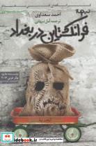 کتاب فرانکشتاین در بغداد (کتاب دیگران12) - اثر احمد سعداوی - نشر نیماژ
