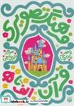 کتاب مجموعه فرهنگ تصویری قرآن (6جلدی) - اثر ناصر نادری - نشر پیدایش