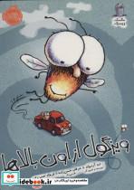 کتاب ویزگول از اون بالاها (مگسک و پسرک)،(گلاسه) - اثر تد آرنولد - نشر پرتقال 