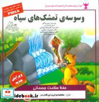 کتاب کودک و مهارت های زندگی (وسوسه ی تمشک های سیاه:حفظ سلامت جسمانی)،(گلاسه) - اثر بهروز واثقی - نشر ابوعطا