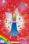 کتاب جادوی رنگین کمان 2 (پری های روزهای مدرسه:آلیسون پری هنر) - اثر دیزی میدوز - نشر سامر