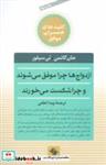 کتاب ازدواج ها چرا موفق می شوند و چرا شکست می خورند (کلیدهای همسران موفق) - اثر جان گاتمن-نن سیلور - نشر صابرین