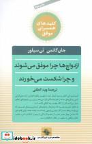 کتاب ازدواج ها چرا موفق می شوند و چرا شکست می خورند (کلیدهای همسران موفق) - اثر جان گاتمن-نن سیلور - نشر صابرین 