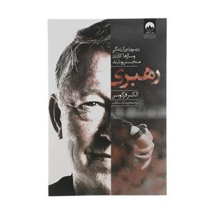کتاب رهبری (درس هایی که از زندگی و سال های حضورم در منچستر یونایتد آموختم) - اثر مایکل موریتز-الکس فرگوسن - نشر کوله پشتی