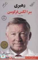 کتاب رهبری (درس هایی که از زندگی و سال های حضورم در منچستر یونایتد آموختم) - اثر مایکل موریتز-الکس فرگوسن - نشر کوله پشتی