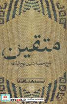 کتاب متقین (شرح خطبه متقین نهج البلاغه) - اثر علی بن ابی طالب - نشر نیستان