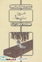 کتاب امروز،بشریت... (مجموعه داستان) - اثر مهدی شجاعی - نشر نیستان