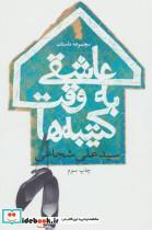 کتاب عاشقی به وقت کتیبه ها (مجموعه داستان) - اثر علی شجاعی - نشر نیستان