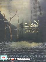 کتاب لاوهات (مجموعه یادداشت های...) - اثر عبدالجبار کاکایی - نشر نیستان