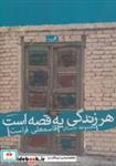 کتاب هر زندگی یه قصه است (مجموعه داستان) - اثر قاسمعلی فراست - نشر نیستان