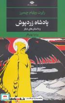کتاب پادشاه زردپوش (ادبیات مدرن جهان،چشم و چراغ58) - اثر رابرت ویلیام چیمبرز - نشر نگاه
