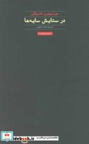 کتاب در ستایش سایه ها (هنر،ادبیات،فلسفه13) - اثر جونیچیرو تانیزاکی - نشر حرفه نویسنده 