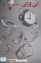 کتاب ادبیات امروز،مجموعه داستان55 (بی وزنی) - اثر محسن عباسی - نشر افق