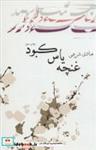 کتاب ادبیات برتر،رمان26 (غنچه یاس کبود) - اثر هادی شریفی - نشر نیستان