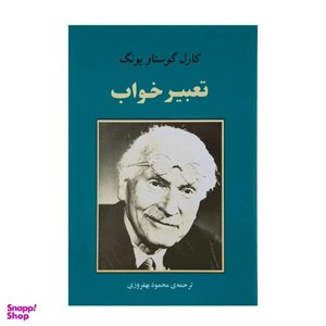 کتاب تعبیر خواب (روانشناسی19) - اثر کارل گوستاو یونگ - نشر جامی-مصدق